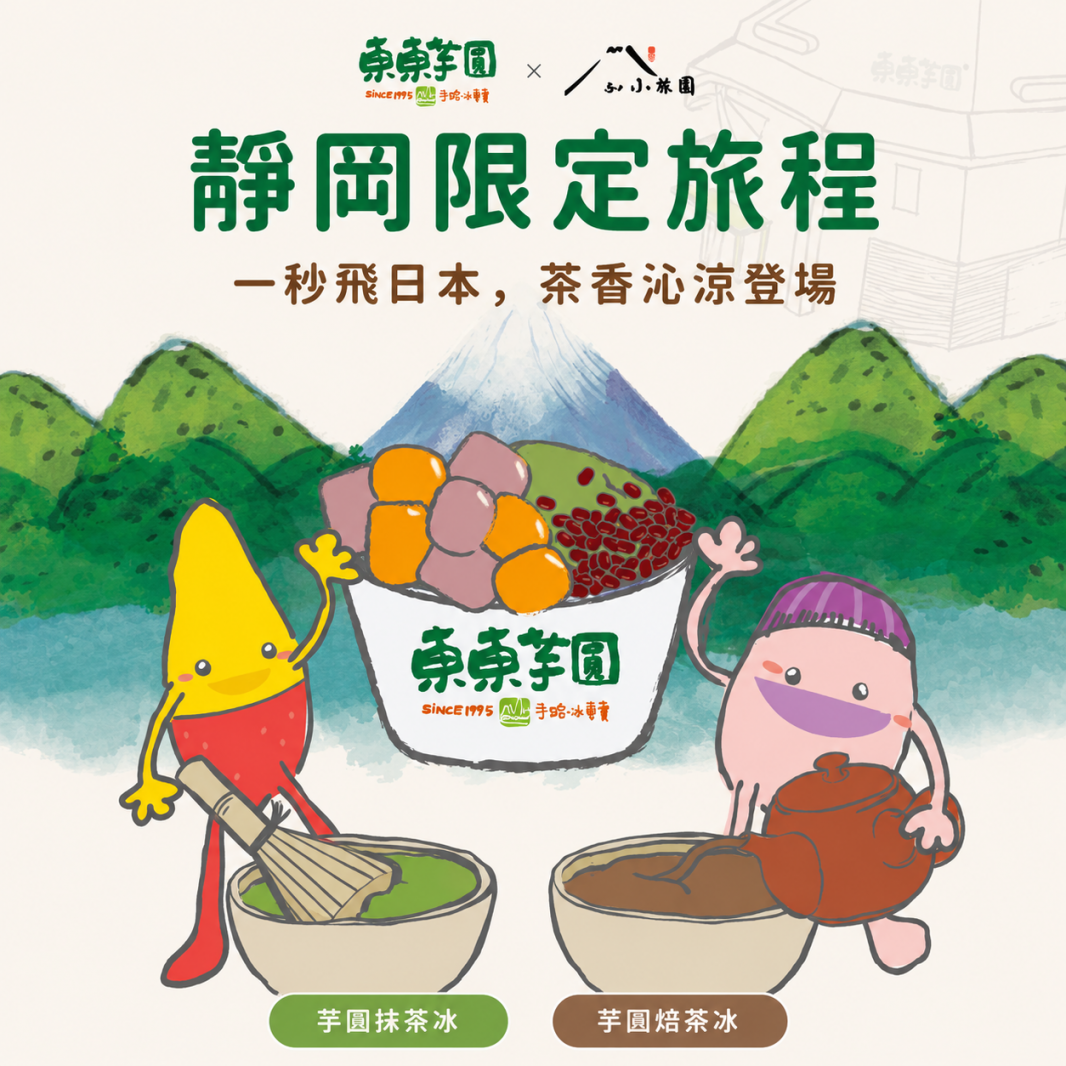東東芋圓×小林園 一秒飛日本 芋圓抹茶冰 芋圓焙茶冰 聯名限定登場