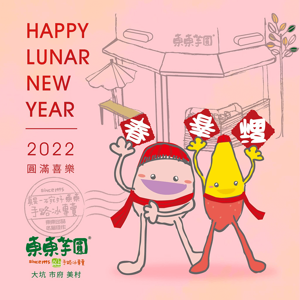 東東虎所在陪你過好年 